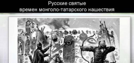 Русские святые времен татарского нашествия